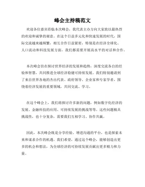 峰会主持稿范文