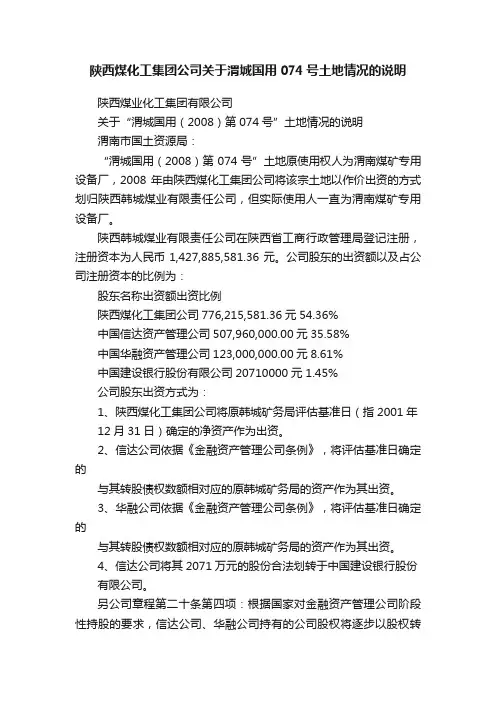 陕西煤化工集团公司关于渭城国用074号土地情况的说明