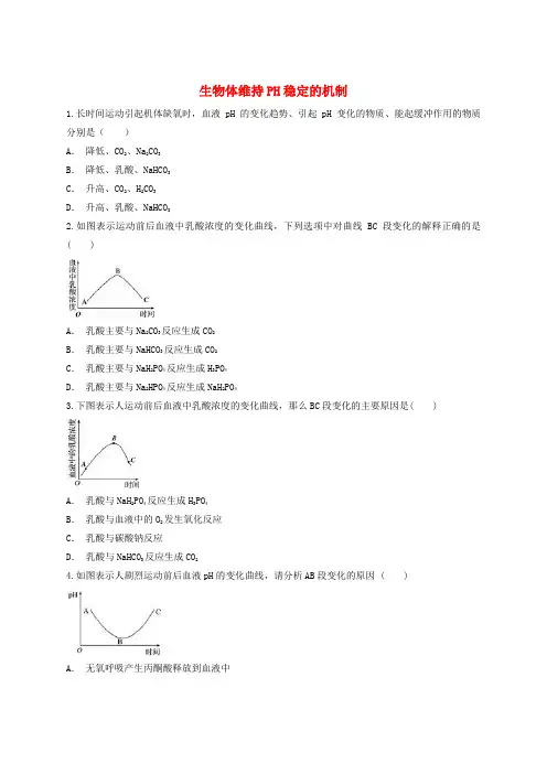 2018高中生物 生物体维持ph稳定的机制同步精选对点训练 新人教版必修3