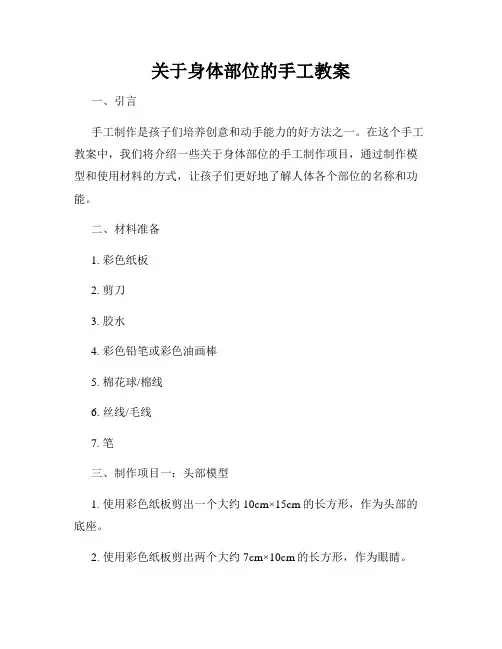 关于身体部位的手工教案
