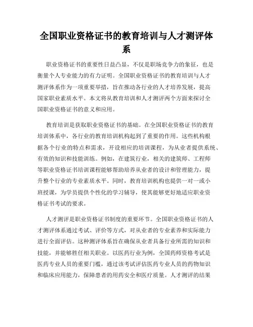 全国职业资格证书的教育培训与人才测评体系