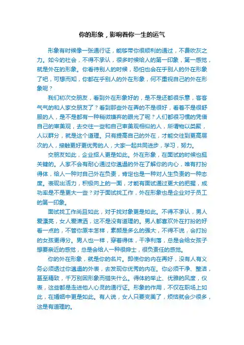 你的形象，影响着你一生的运气
