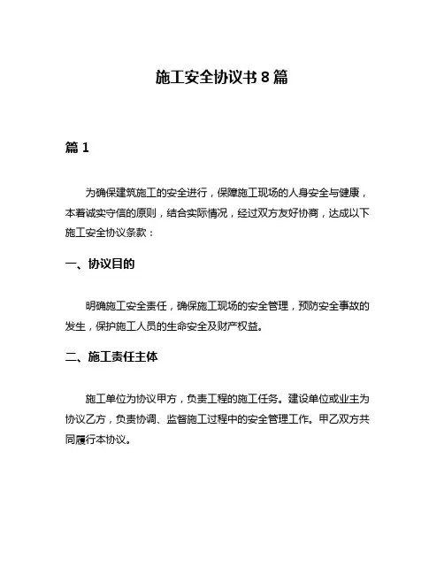 施工安全协议书8篇