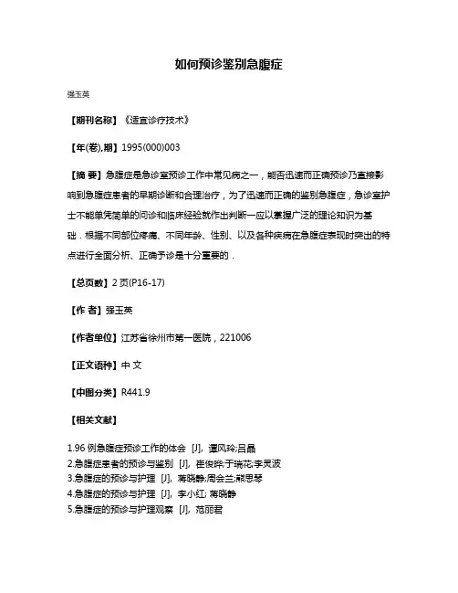 如何预诊鉴别急腹症
