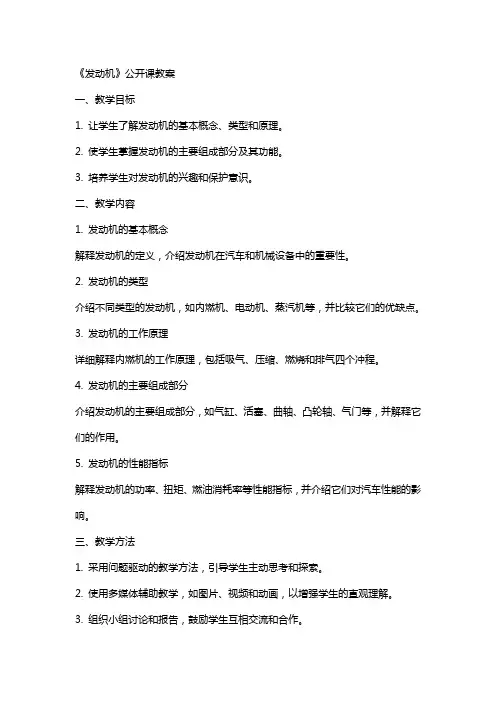 《发动机》公开课教案