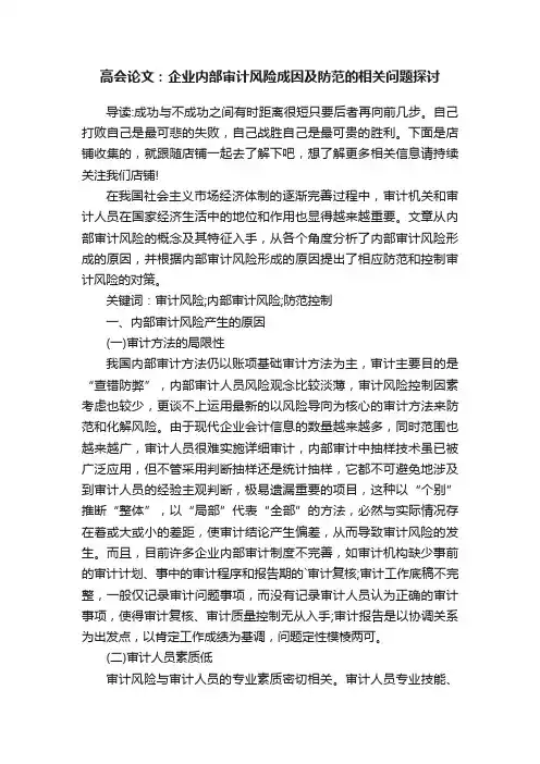 高会论文：企业内部审计风险成因及防范的相关问题探讨