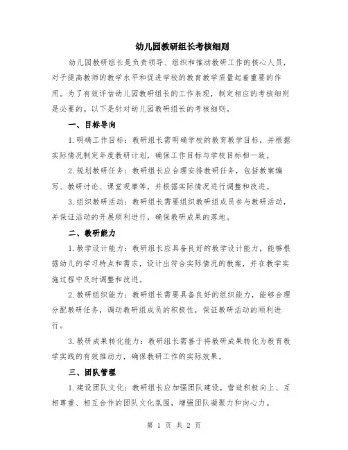 幼儿园教研组长考核细则