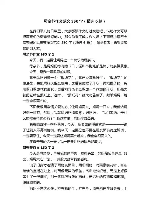 母亲节作文范文350字（精选6篇）