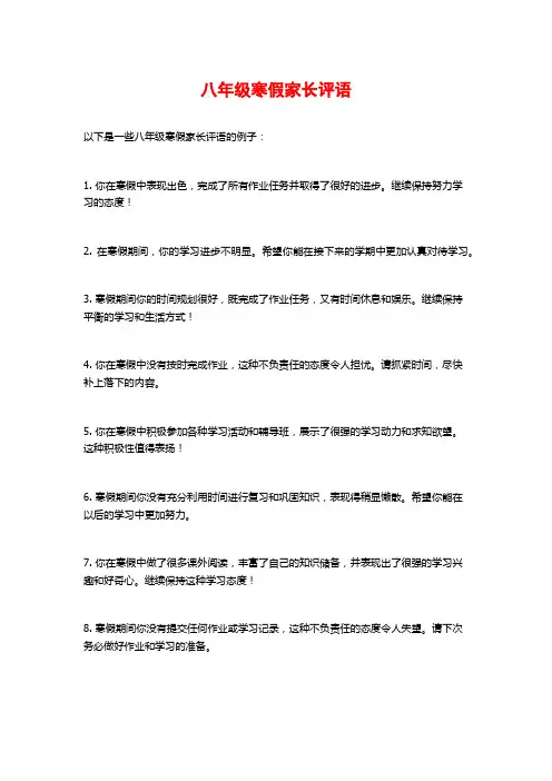 八年级寒假家长评语
