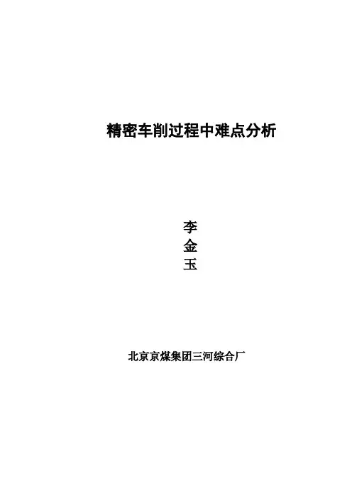 精密车削过程中难点分析