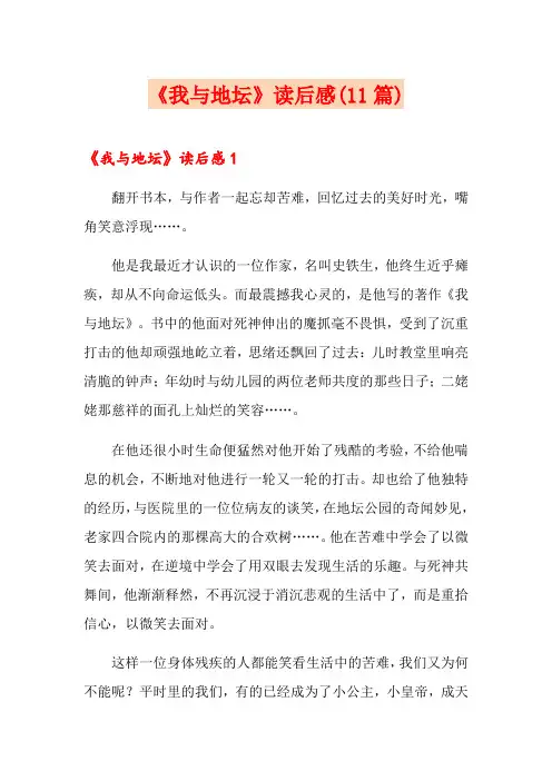 《我与地坛》读后感(11篇)