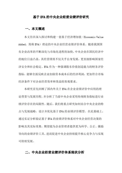 基于EVA的中央企业经营业绩评价研究