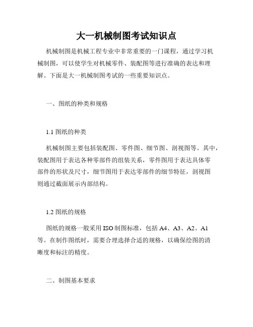 大一机械制图考试知识点