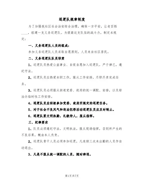 巡逻队规章制度（4篇）