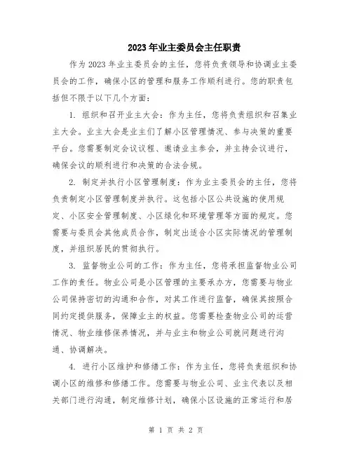 2023年业主委员会主任职责