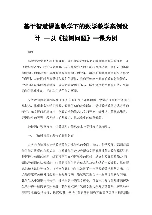 基于智慧课堂教学下的数学教学案例设计—以《植树问题》一课为例