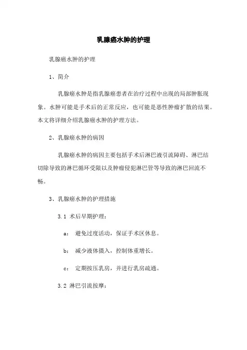 乳腺癌水肿的护理