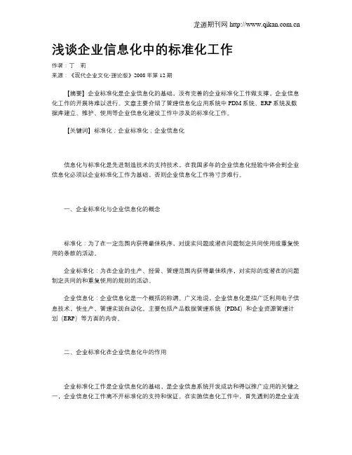 浅谈企业信息化中的标准化工作