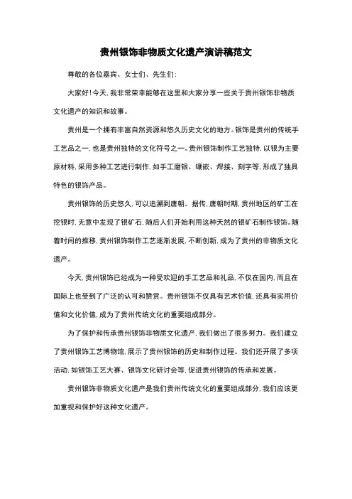 贵州银饰非物质文化遗产演讲稿范文