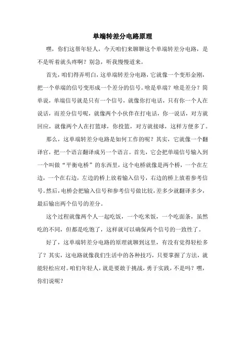 单端转差分电路原理