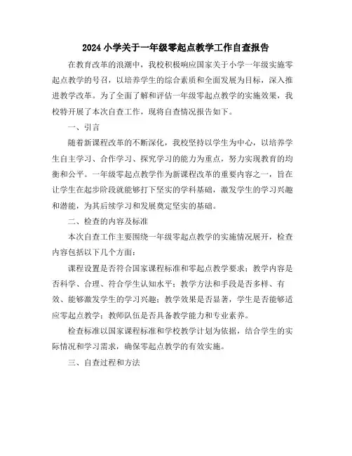 2024小学关于一年级零起点教学工作自查报告