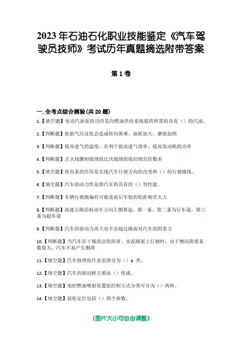 2023年石油石化职业技能鉴定《汽车驾驶员技师》考试历年真题摘选附带答案