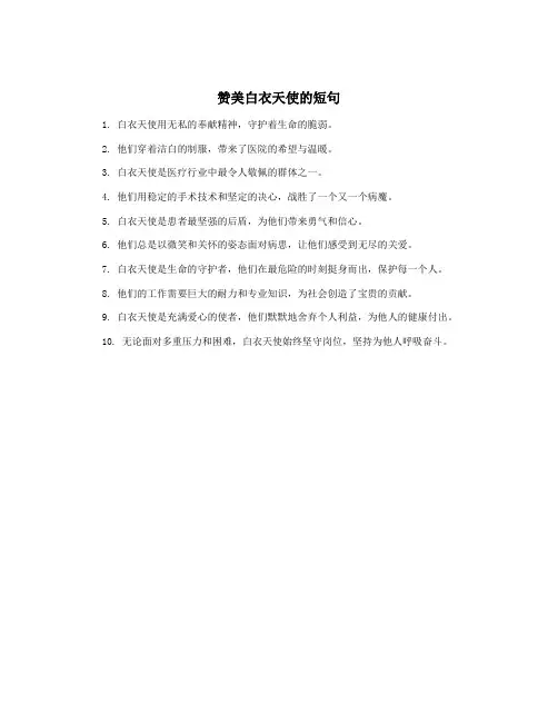 赞美白衣天使的短句