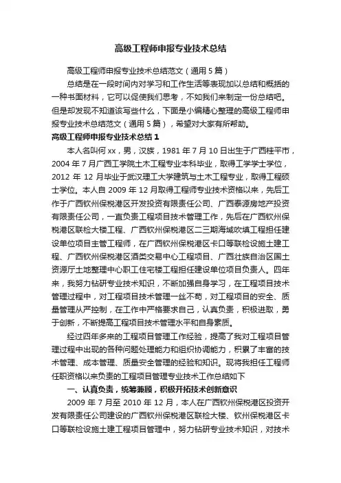 高级工程师申报专业技术总结范文（通用5篇）