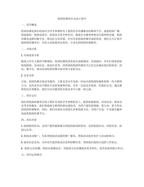 校园传媒项目企业计划书