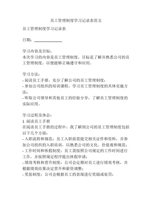 员工管理制度学习记录表范文