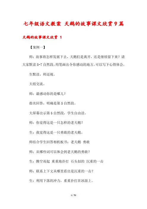 七年级语文教案 天鹅的故事课文欣赏9篇