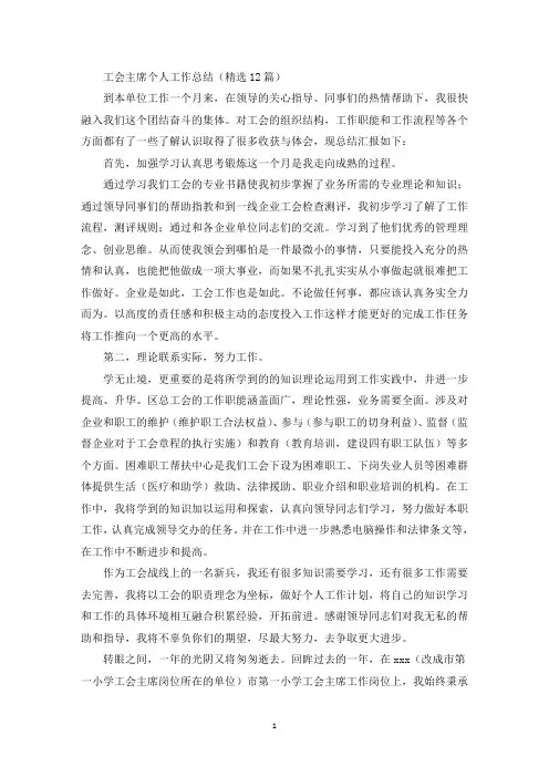 工会主席个人工作总结(最新)
