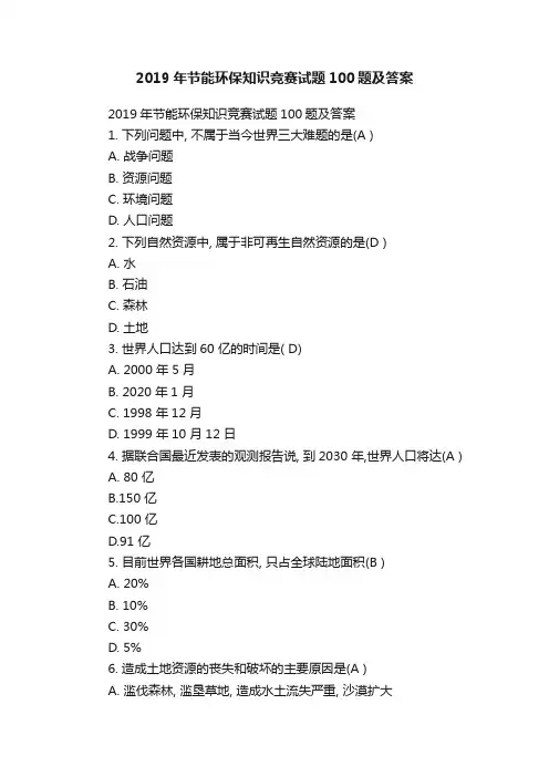 2019年节能环保知识竞赛试题100题及答案