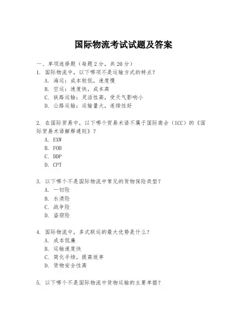 国际物流考试试题及答案