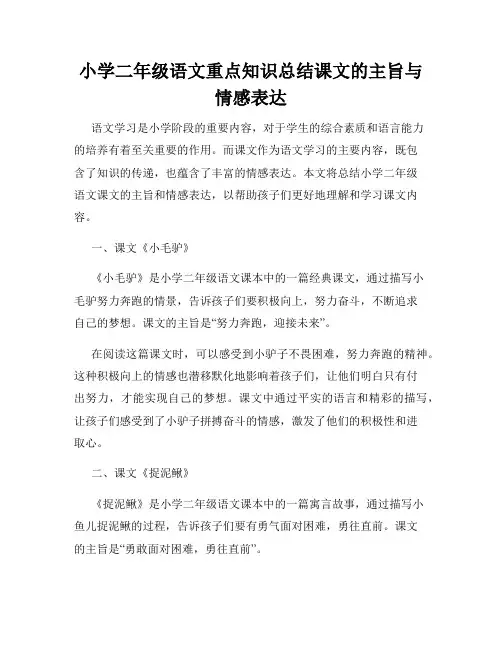 小学二年级语文重点知识总结课文的主旨与情感表达