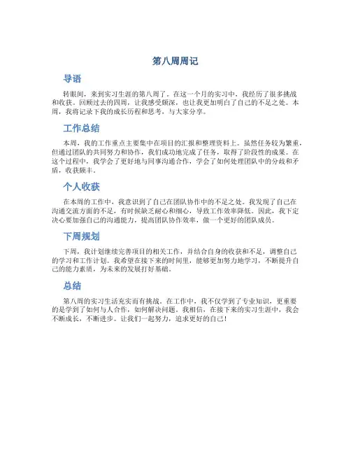 笫八周周记