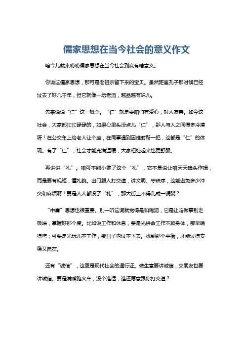 儒家思想在当今社会的意义作文
