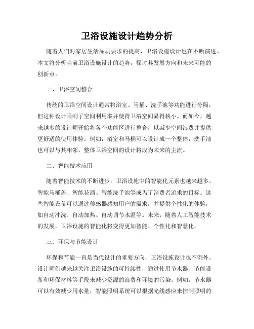 卫浴设施设计趋势分析