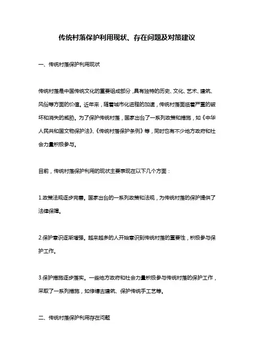 传统村落保护利用现状、存在问题及对策建议