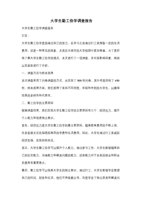 大学生勤工俭学调查报告