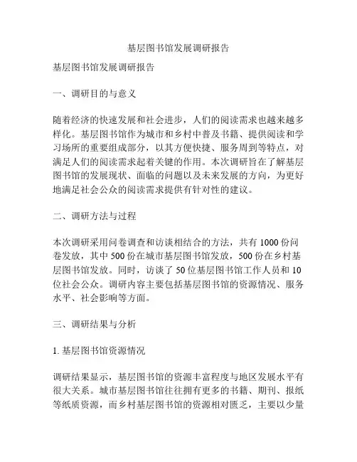 基层图书馆发展调研报告
