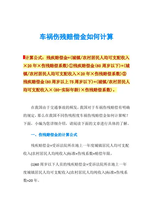车祸伤残赔偿金如何计算