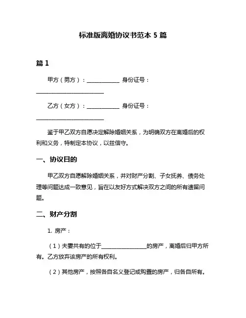 标准版离婚协议书范本5篇