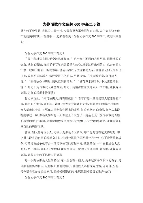 为你而歌作文范例600字高二5篇