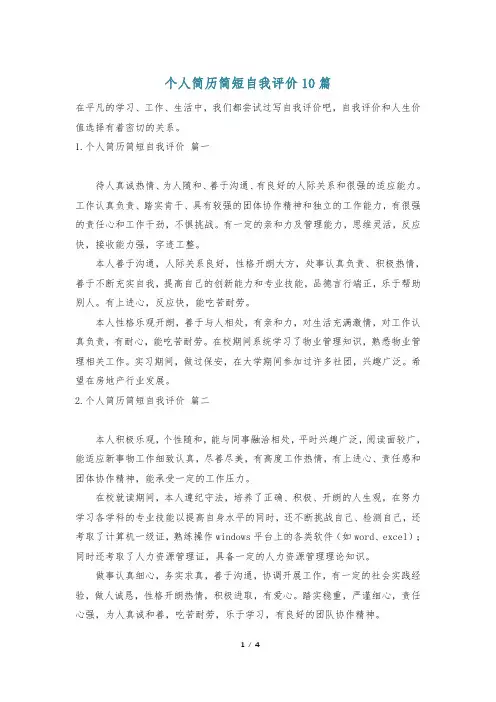个人简历简短自我评价10篇