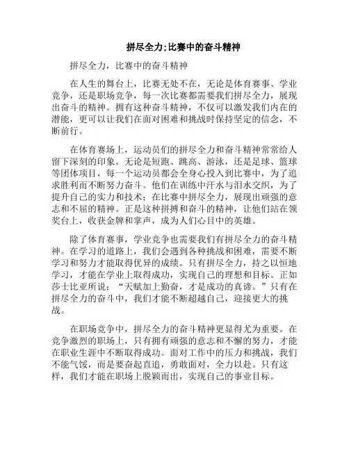 拼尽全力;比赛中的奋斗精神(赛场上拼搏精神)