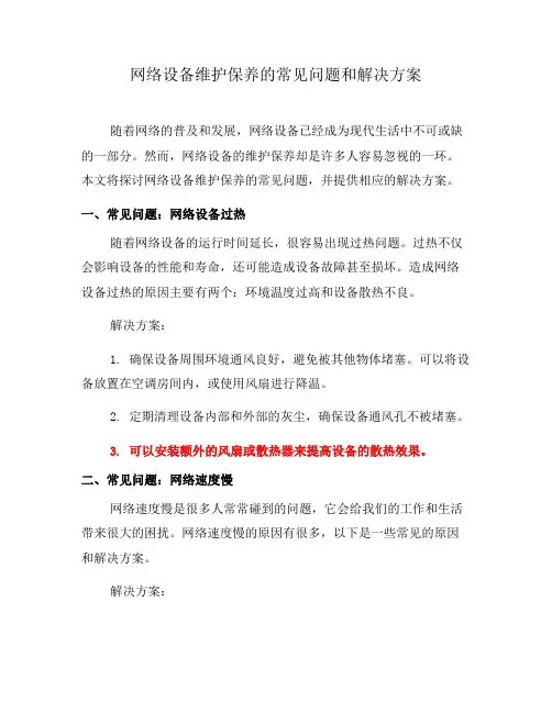 网络设备维护保养的常见问题和解决方案(四)