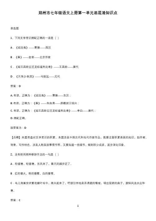 郑州市七年级语文上册第一单元易混淆知识点