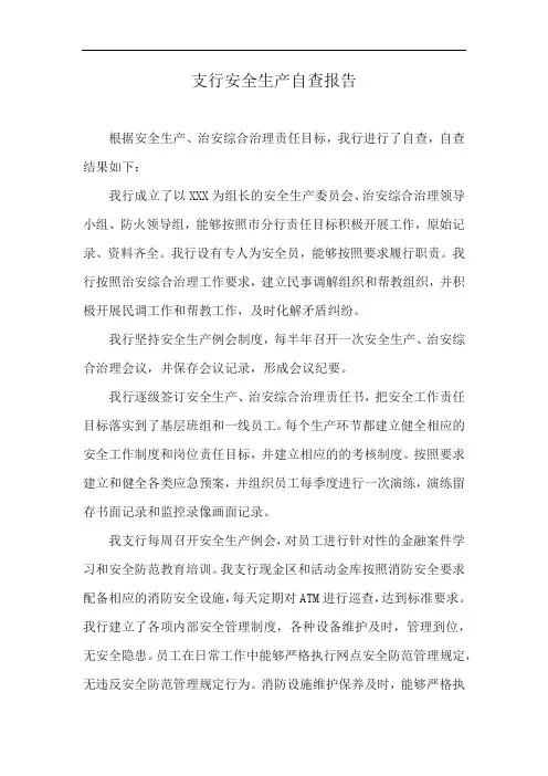 支行安全生产自查报告