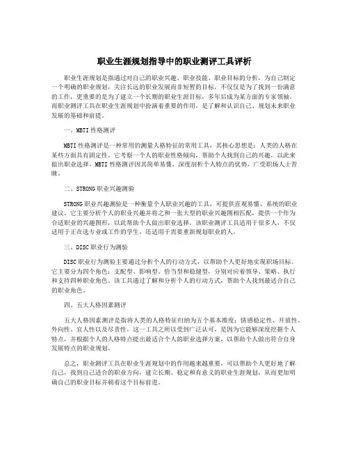 职业生涯规划指导中的职业测评工具评析